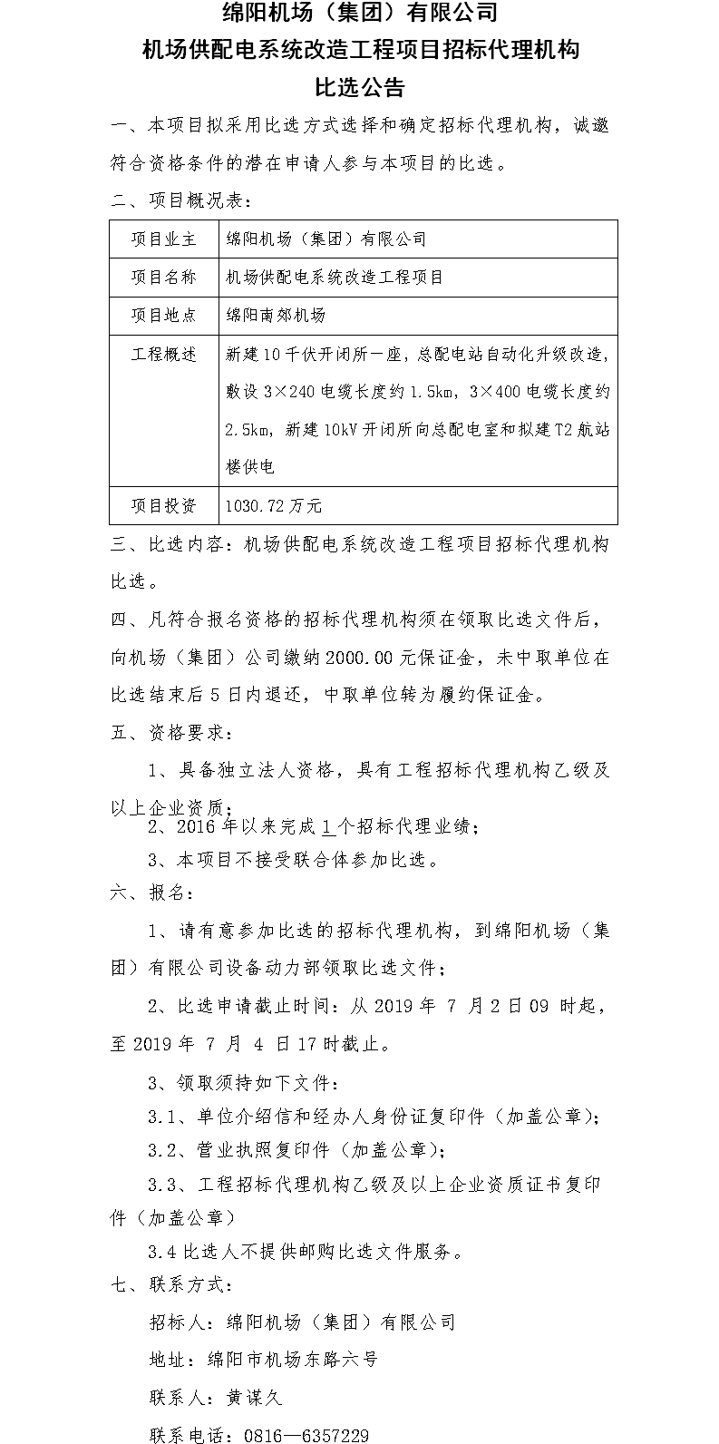 機場供配電系統改造工程比選公告2.png
